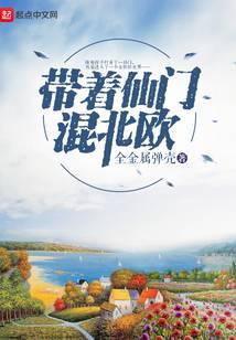 带着仙门混北欧